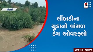 Breaking News | લીંબડીના ચુડાનો વાંસળ ડેમ ઓવરફ્લો | Limbdi