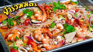 แจกสูตร น้ำยำรสเด็ด ทำขายได้ พร้อมผลการค้นหายอดนิยมปี2020 Thai Spicy Seafood Salad l กินได้อร่อยด้วย