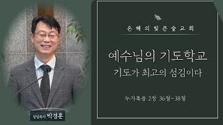 [은혜의빛 큰숲교회] 박경훈 목사 - \