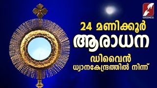 ✞ നിത്യാരാധന ✞ Perpetual Adoration Live Stream ✞ 24x7  ✞ GOODNESS TV |EUCHARISTIC ADORATION | LIVE