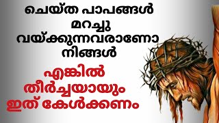 പാപങ്ങൾ മറച്ചുവെക്കുന്നവർക്ക്ജീവിതത്തിൽ ഉണ്ടാകുന്ന നഷ്ടങ്ങളെ കുറിച്ചാണ് അച്ഛൻ പറയുന്നത്