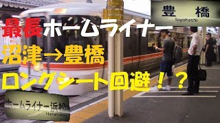 【JR東海】豊橋まで直通する　ホームライナー浜松3号【東海地区の座席指定列車】