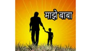 बाबा || बाप या विषयावर अतिशय सुंदर कविता || I LOVE YOU DAD