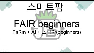 인공지능 4기 / 기업연계1 Fair Beginners