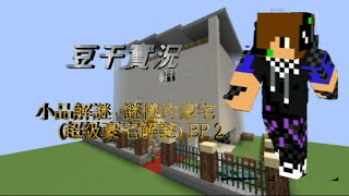 豆干實況 Minecraft 超級豪宅 EP2