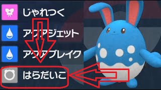 ポケモンSVはらだいこマリルリわざマシンない覚える横遺伝たまご技バイオレットスカーレット