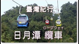 台湾旅行　日月潭　「䌫車（ロープウェイ）」