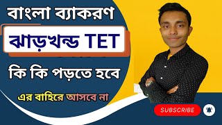 JHARKHAND TET BENGALI GRAMMAR ||বাংলা ব্যাকরণ || BENGALI GRAMMAR FOR JTET || JTET BENGALI GRAMMAR