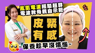 「高雄鳳凰電波推薦」院長一出手，鬆垮兜著走！居然做到一半出現這種情形...證明了一切【麗晶診所】