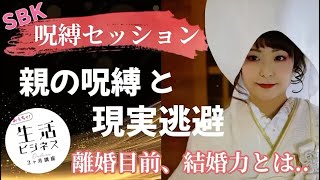 【呪縛セッション結婚力とは？】親の呪縛と現実逃避【吉野さやか】