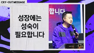 [금요CRY-OUT예배 설교메세지] 24.04.26 | 성장은 성숙이 필요합니다 | 남빈 목사