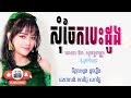 សុំចែកបេះដូង lyrics ឱក សុគន្ធកញ្ញា aok sokunkanha loop lyrics