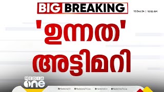 ഗോപാലകൃഷ്ണൻ IAS സർക്കാർ ഫയലിലും കൃതൃമം കാട്ടി; അട്ടിമറിയുടെ രേഖകള്‍ പുറത്ത്