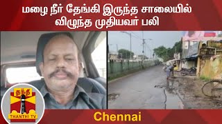 மழை நீர் தேங்கி இருந்த சாலையில் விழுந்த முதியவர் பலி | Chennai | Rainwater