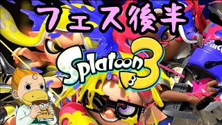 【スプラトゥーン3参加型】  フェス後半戦！ミルク勝つぞ～！