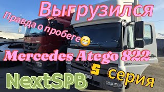 Купил Mercedes Atego 822. Выгрузился. Изучаем машину 🔥🔥🔥 #mercedes #грузоперевозки