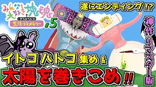 【みんな大好き塊魂アンコール】遂にエンディング！？～イトコハトコを探して～【＋王様プチメモリー/ネタバレあり】