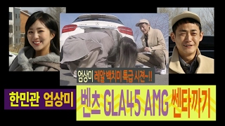 [카쎈타까기 시즌3] 2회-1부 백치녀 엄상미 똘똘이 한민관 (벤츠GLA45 AMG) 확 쎈타까기