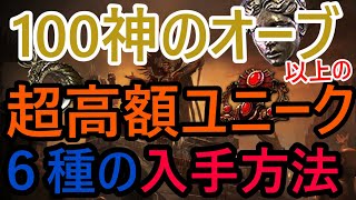 100神のオーブ以上の超高額ユニーク6種を紹介・入手方法を解説！【PoE2】