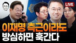 [🔴LIVE] 지난주 국정기획위 명단에서 사라진 인물은? / 심우정과 김주현의 24분 통화 / 외신도 경약한 윤석열 대통령실의 '사전검열' / 채상욱의 부동산 정책에 할 말 있다