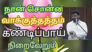 நான் சொன்ன வாக்குத்தத்தம் கண்டிப்பாய் நிறைவேறும்/Pastor Benz/Comfort Church.