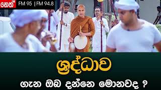 22. ශ්‍රද්ධාව චතුරෝඝය තරණය කරන පහුරයි | Ven.Kirulapana Dhammawijaya Thero