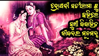 ଦ୍ରୋପଦୀ କହିଲେ ସୁଖୀ ବିବାହିତ ଜୀବନର ମୂଳମନ୍ତ୍ର। ଏହି ବିଷୟ କେବଳ ନାରୀ ମାନଙ୍କ ପାଇଁ।