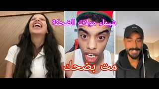 لايف شيماء مولات الضحكة مع حمودي و سلطان مت بضحك