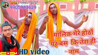 #Malik Mere Hoton Pe Sab Ke  #Chandan Lal #video #मालिक मेरे होठों पर तेरा ही नाम सॉन्ग वीडियो