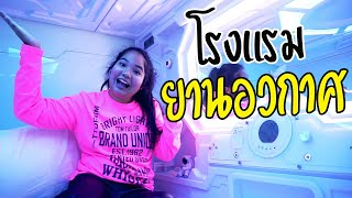 นอนค้างที่สนามบิน! นอนโรงแรมแคปซูลยานอวกาศ ( Avagard Capsule Hotel)