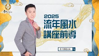 【直播】流年風水講座前導｜20241111｜李行老師｜李行開運攻略｜Podcast