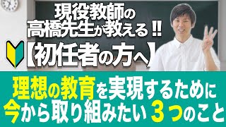 【初任者の方へ】理想の教育を実現するために今から取り組みたい3つのこと