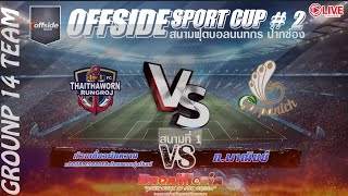 ไฮไลท์ทำประตู ไทยถาวรรุ่งโรจน์ FC 7 - 0 ก.พานิชย์ FC | รายการOffside Sport Cup ปากช่อง จ.นครราชสีมา