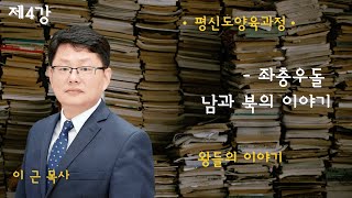 2024 평신도 양육과정 | 왕들의 이야기 | 제4강: 좌충우돌 남과 북의 이야기(이 근 목사)