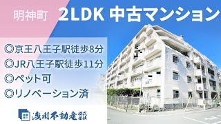 明神町 2LDK 中古マンション ◎京王線「京王八王子」駅徒歩8分 ◎JR中央線 横浜線 八高線「八王子」駅徒歩11分 ◎ペット可　◎リノベーション済【仲介手数料半額　八王子の不動産】