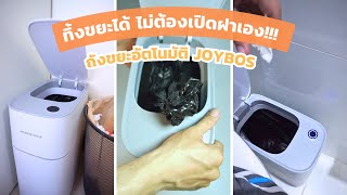 ไม่ต้องเปิดฝาเอง มือไม่เปื้อน | ถังขยะอัตโนมัติ Joybos เปิดฝาได้เอง ดูดถุงขยะได้ด้วย!!!