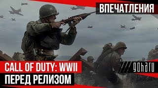 Call of Duty: WWII - Впечатления перед релизом