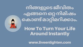 നിങ്ങളുടെ ജീവിതം എങ്ങനെ ഒറ്റ നിമിഷം കൊണ്ട് മാറ്റിമറിക്കാം - Live Enlighten