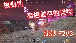 【永劫無間 NARAKA 】沈妙F2V3 高機動\u0026高傷害 暴力雙變身站場系列 30000場傷害 [SEA]