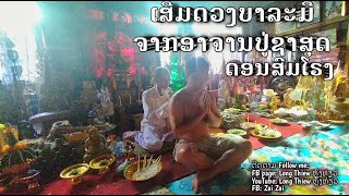 เสริมดวงชะตากับพ่อปู่ชาสุดแห่งดอนสมโรงนะ4000ดอน|ເສີມດວງຊະຕາເພີ່ມບາລະມີກັບພໍ່ປຸ່ຊາສຸດດອນສົມໂຮງ4000ດອນ