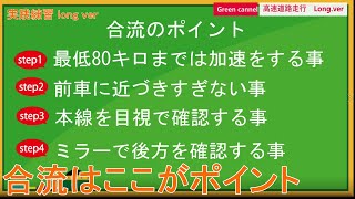 【高速道路の走り方・煽られないためには？】実践高速合流ペーパードライバー講習　このポイントは最低限出来るようになろう！　高速での車線変更の仕方・見方と戻り方　long ver