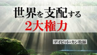 【説教】世界を支配する2大権力