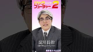 ゆりやんの淀川長治【映画解説】「バック・トゥ・ザ・フューチャー２」 #ゆりやん #ゆりやん #シンプルライフ #バック #映画 #解説 #バック・トゥ・ザ・フューチャー２ #淀川長治