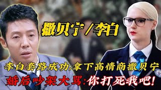 撒贝宁跟外国媳妇吵架太搞笑，李白生气大骂：你打死老子！