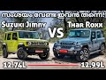 ഇക്കാര്യത്തിൽ ചോദ്യമേയില്ല? | Mahindra Thar Roxx VS Suzuki Jimny 2024 | Thar Roxx 2024 |Suzuki Jimny