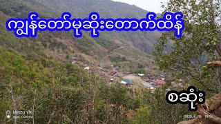 ကျွန်တော်မုဆိုးတောက်ထိန် - စဆုံး