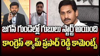 జగన్ గుండెల్లో గుబులు స్టార్ట్ అయింది.. కాంగ్రెస్ శ్యామ్ ప్రసాద్ రెడ్డి కామెంట్స్ | Hot Topic