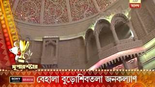 ABP Ananda super star pujo:  Behala Buroshivtala Janakalyan