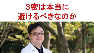 ３密は本当に避けるべきなのか【オンラインDr.たがしゅう】