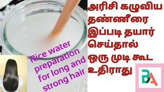 Rice water preparation part-2 அரிசி கழுவிய தண்ணீரை இப்படி தயார் செய்தால் இனி ஒரு முடி கூட உதிராது...